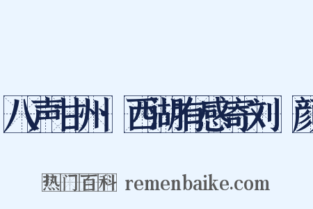 八声甘州·西湖有感寄刘晞颜是什么意思的图片